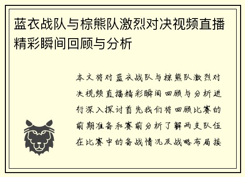 蓝衣战队与棕熊队激烈对决视频直播精彩瞬间回顾与分析