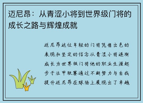 迈尼昂：从青涩小将到世界级门将的成长之路与辉煌成就