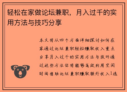 轻松在家做论坛兼职，月入过千的实用方法与技巧分享