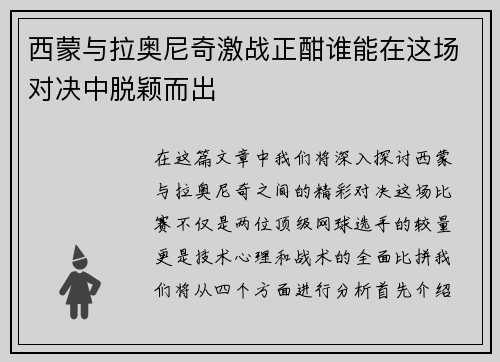 西蒙与拉奥尼奇激战正酣谁能在这场对决中脱颖而出