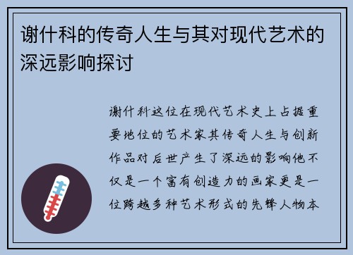谢什科的传奇人生与其对现代艺术的深远影响探讨