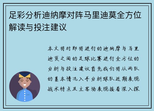 足彩分析迪纳摩对阵马里迪莫全方位解读与投注建议