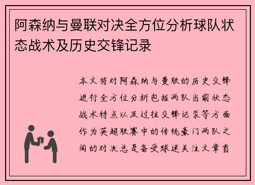 阿森纳与曼联对决全方位分析球队状态战术及历史交锋记录