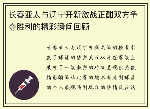 长春亚太与辽宁开新激战正酣双方争夺胜利的精彩瞬间回顾