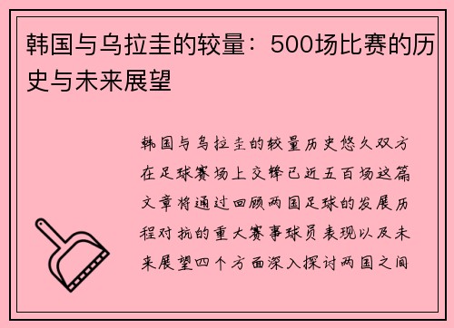 韩国与乌拉圭的较量：500场比赛的历史与未来展望