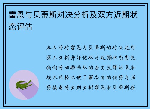 雷恩与贝蒂斯对决分析及双方近期状态评估