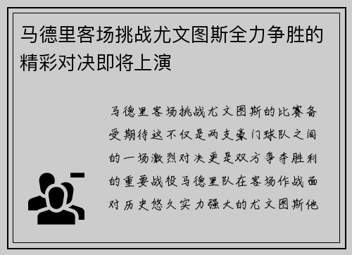 马德里客场挑战尤文图斯全力争胜的精彩对决即将上演
