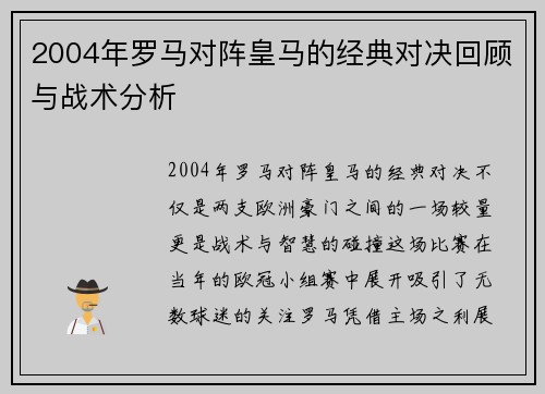 2004年罗马对阵皇马的经典对决回顾与战术分析