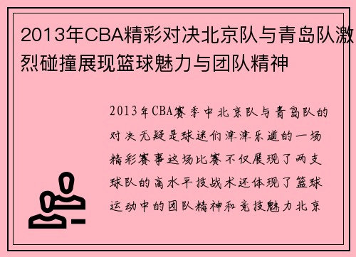 2013年CBA精彩对决北京队与青岛队激烈碰撞展现篮球魅力与团队精神