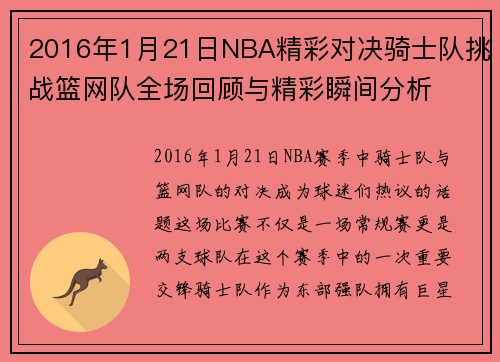 2016年1月21日NBA精彩对决骑士队挑战篮网队全场回顾与精彩瞬间分析