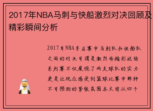 2017年NBA马刺与快船激烈对决回顾及精彩瞬间分析