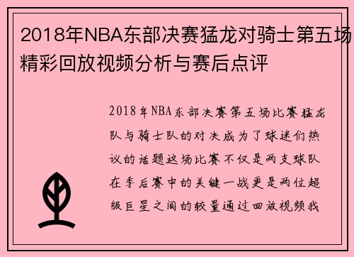 2018年NBA东部决赛猛龙对骑士第五场精彩回放视频分析与赛后点评