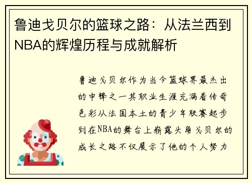 鲁迪戈贝尔的篮球之路：从法兰西到NBA的辉煌历程与成就解析