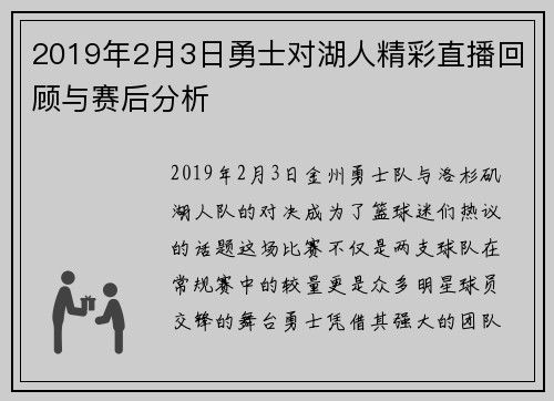2019年2月3日勇士对湖人精彩直播回顾与赛后分析