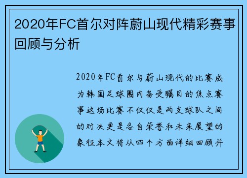 2020年FC首尔对阵蔚山现代精彩赛事回顾与分析