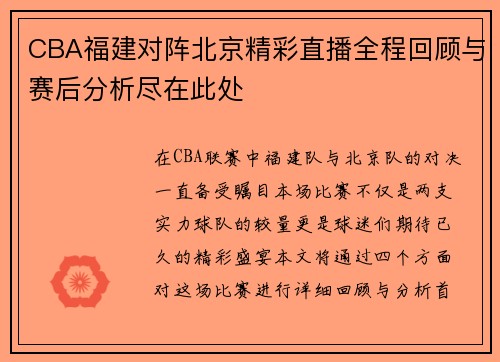 CBA福建对阵北京精彩直播全程回顾与赛后分析尽在此处