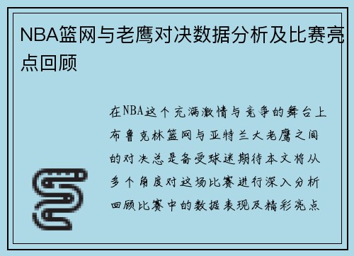 NBA篮网与老鹰对决数据分析及比赛亮点回顾