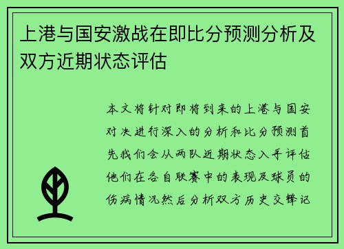 上港与国安激战在即比分预测分析及双方近期状态评估