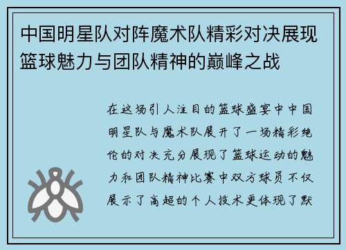 中国明星队对阵魔术队精彩对决展现篮球魅力与团队精神的巅峰之战