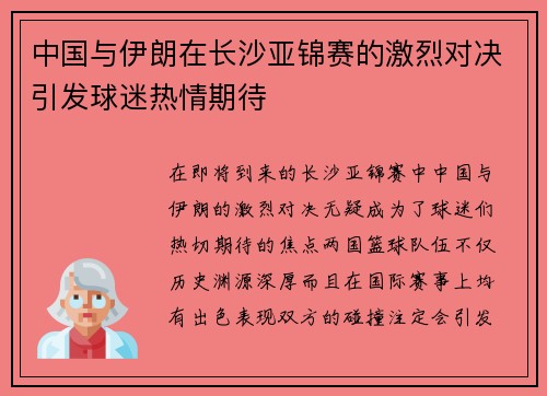 中国与伊朗在长沙亚锦赛的激烈对决引发球迷热情期待