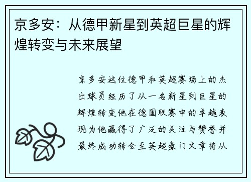 京多安：从德甲新星到英超巨星的辉煌转变与未来展望