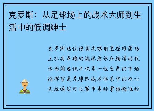 克罗斯：从足球场上的战术大师到生活中的低调绅士