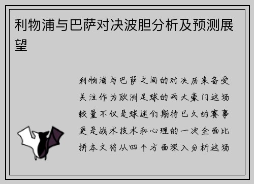 利物浦与巴萨对决波胆分析及预测展望