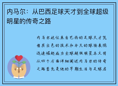 内马尔：从巴西足球天才到全球超级明星的传奇之路
