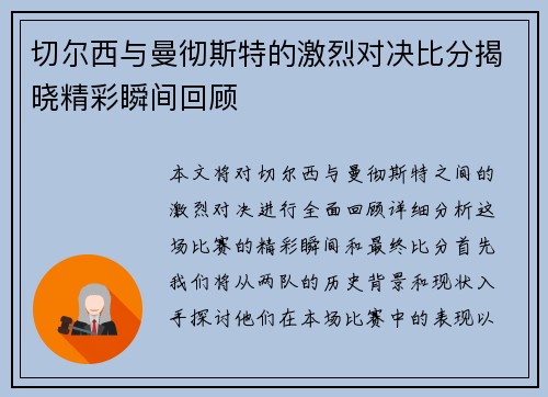 切尔西与曼彻斯特的激烈对决比分揭晓精彩瞬间回顾