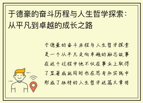 于德豪的奋斗历程与人生哲学探索：从平凡到卓越的成长之路