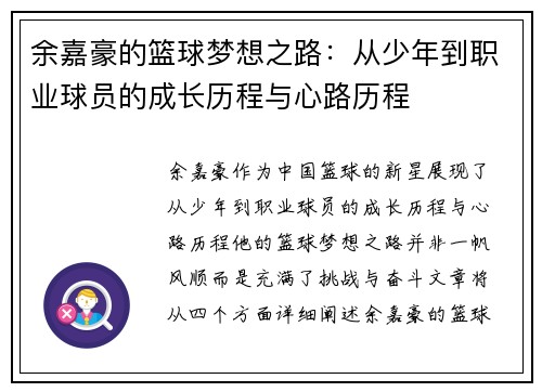 余嘉豪的篮球梦想之路：从少年到职业球员的成长历程与心路历程