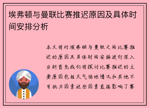 埃弗顿与曼联比赛推迟原因及具体时间安排分析