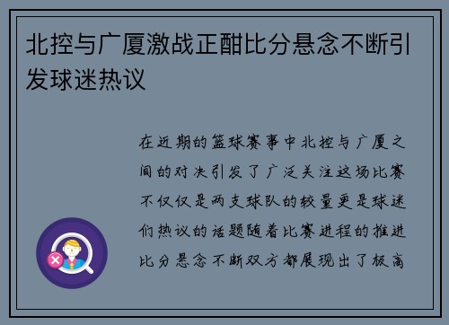 北控与广厦激战正酣比分悬念不断引发球迷热议