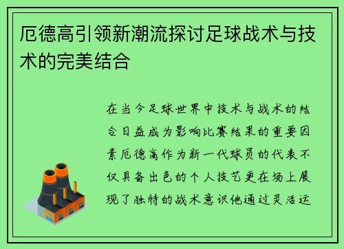 厄德高引领新潮流探讨足球战术与技术的完美结合