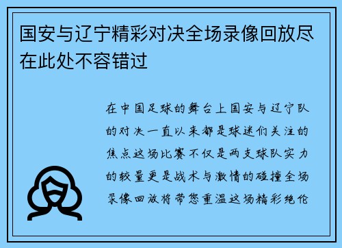 国安与辽宁精彩对决全场录像回放尽在此处不容错过