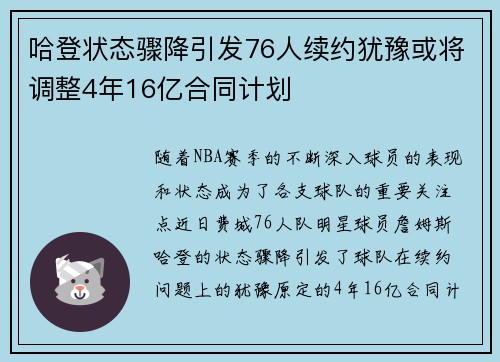 哈登状态骤降引发76人续约犹豫或将调整4年16亿合同计划
