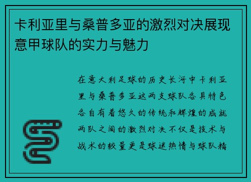 卡利亚里与桑普多亚的激烈对决展现意甲球队的实力与魅力