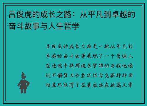 吕俊虎的成长之路：从平凡到卓越的奋斗故事与人生哲学