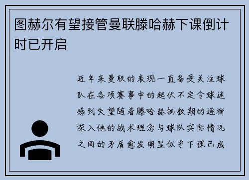 图赫尔有望接管曼联滕哈赫下课倒计时已开启