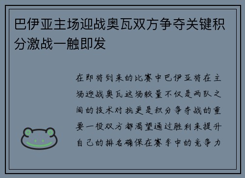 巴伊亚主场迎战奥瓦双方争夺关键积分激战一触即发