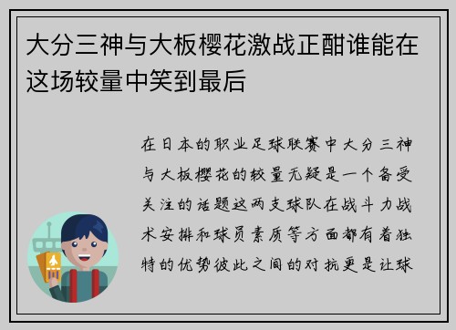 大分三神与大板樱花激战正酣谁能在这场较量中笑到最后