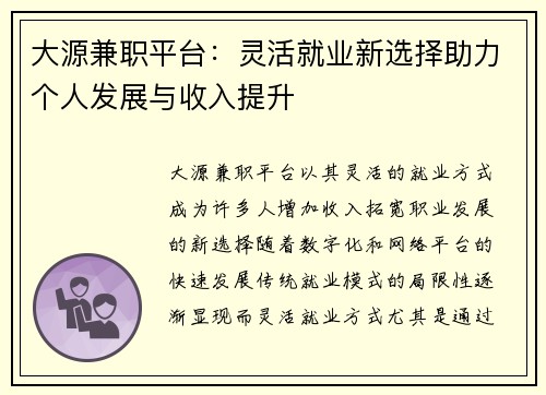 大源兼职平台：灵活就业新选择助力个人发展与收入提升