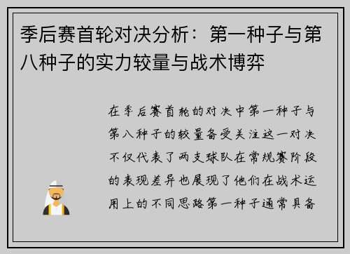 季后赛首轮对决分析：第一种子与第八种子的实力较量与战术博弈