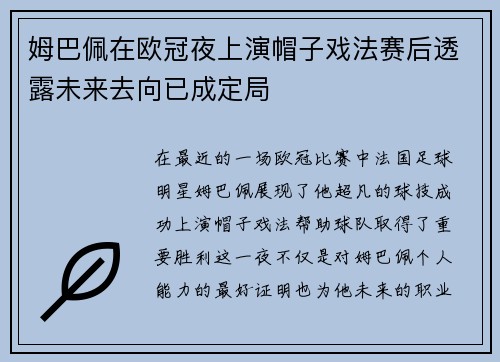 姆巴佩在欧冠夜上演帽子戏法赛后透露未来去向已成定局