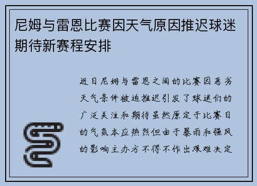 尼姆与雷恩比赛因天气原因推迟球迷期待新赛程安排