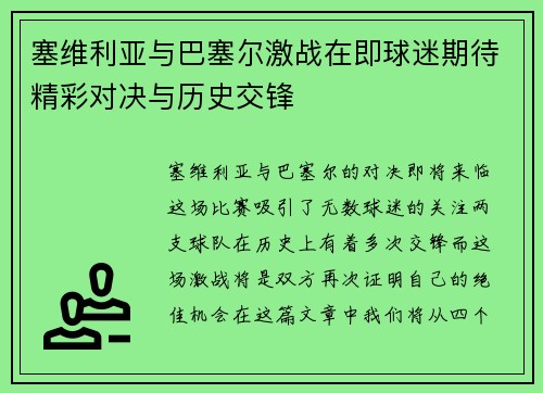 塞维利亚与巴塞尔激战在即球迷期待精彩对决与历史交锋