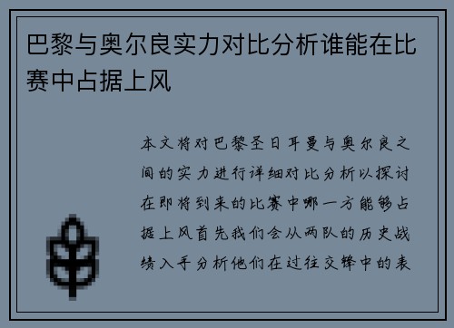 巴黎与奥尔良实力对比分析谁能在比赛中占据上风