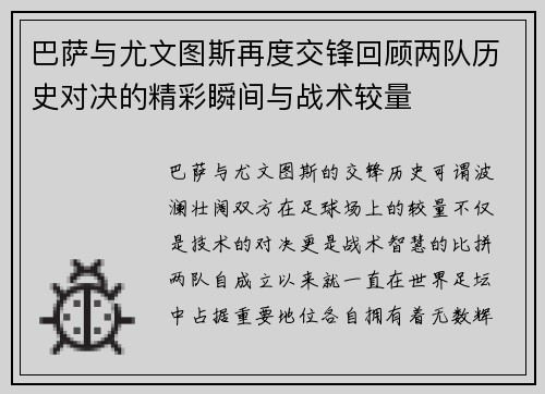 巴萨与尤文图斯再度交锋回顾两队历史对决的精彩瞬间与战术较量