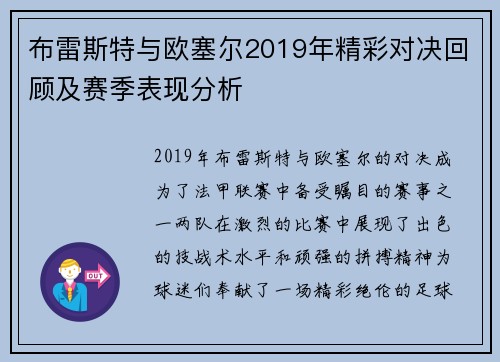 布雷斯特与欧塞尔2019年精彩对决回顾及赛季表现分析