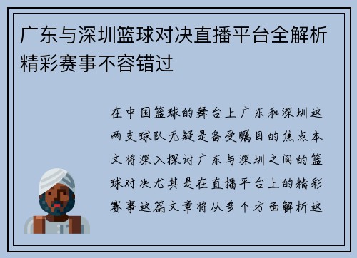 广东与深圳篮球对决直播平台全解析精彩赛事不容错过
